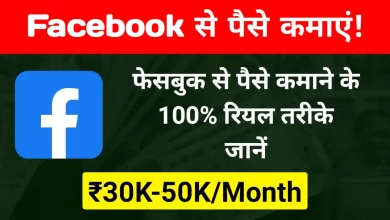 Facebook Se Paise Kaise Kamaye 2024