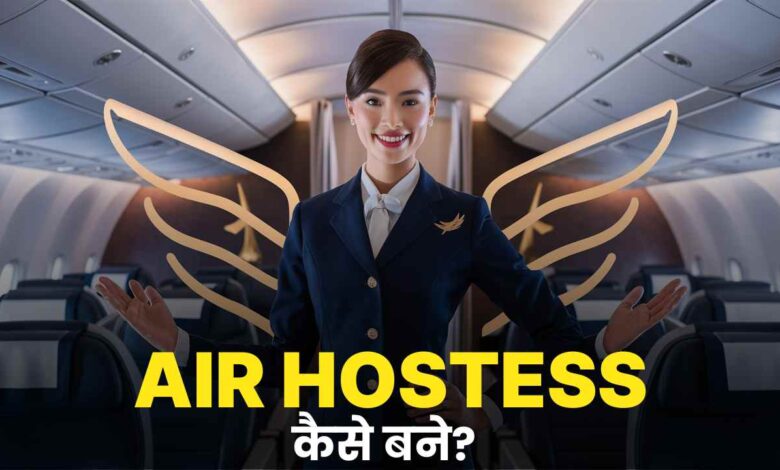 Air Hostess Kaise Bane