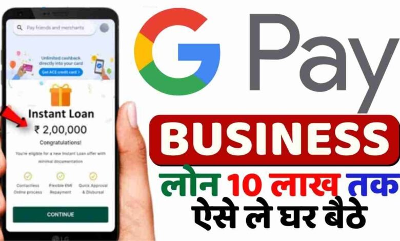 Google Pay Business Loan Apply Kaise Kare