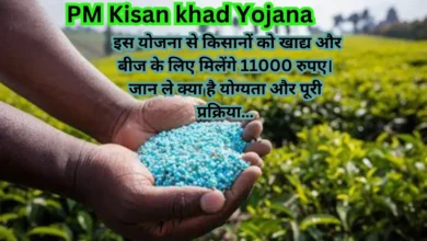 PM Kisan khad Yojana