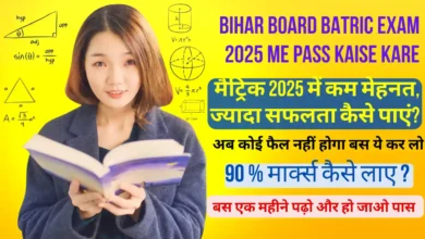 Bihar Board Batric Exam 2025 Me Pass Kaise Kare