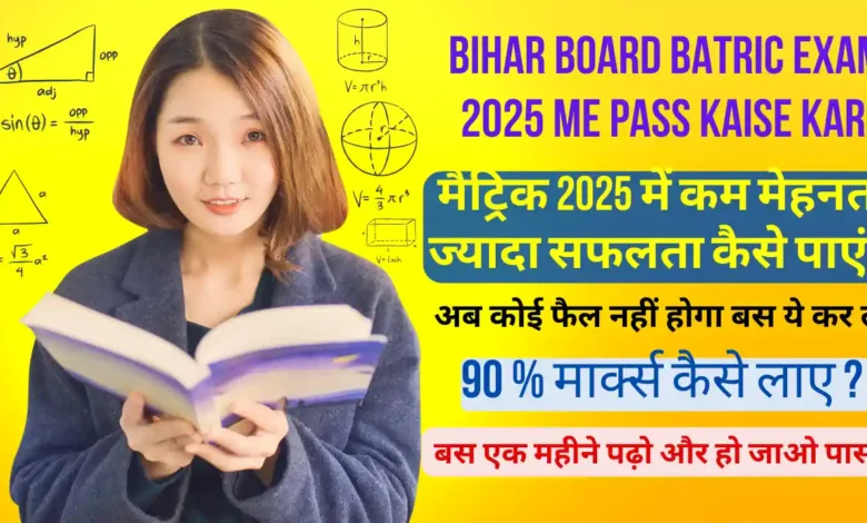 Bihar Board Batric Exam 2025 Me Pass Kaise Kare