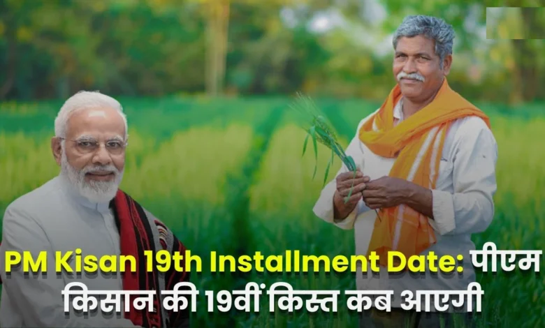 PM Kisan 19th Installment