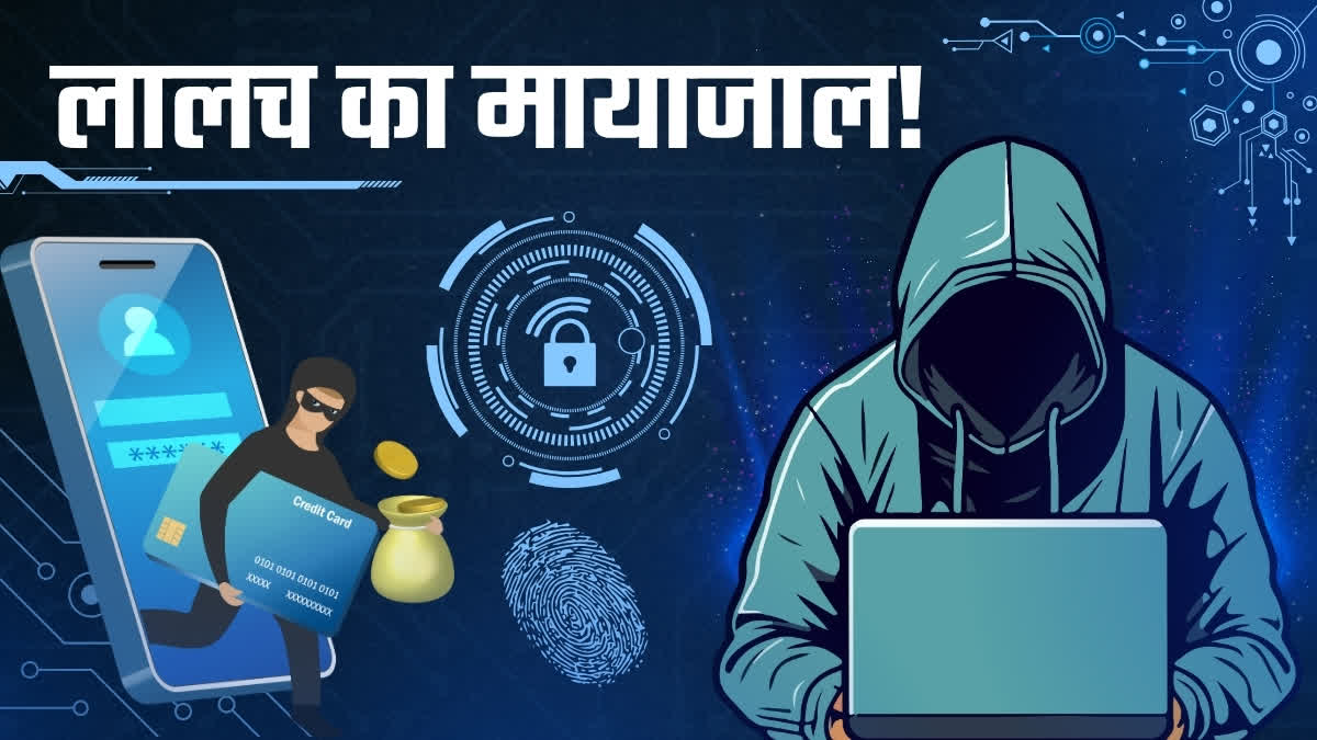 "लालच का मायाजाल" शीर्षक वाला ग्राफ़िक जिसमें क्रेडिट कार्ड और साइबर क्राइम का इलस्ट्रेशन है, जो ऑनलाइन गेम्स का जाल और वित्तीय फ्रॉड को दिखाता है।