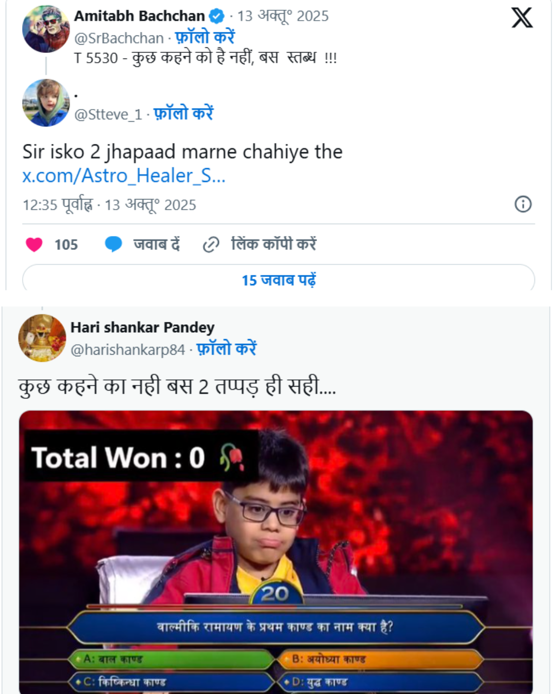 अमिताभ बच्चन का ट्वीट (T 5530) जिस पर एक यूजर ने भद्दा कमेंट किया, यह पोस्ट अमिताभ बच्चन केबीसी जूनियर एपिसोड से जुड़ी प्रतिक्रियाओं का हिस्सा है।