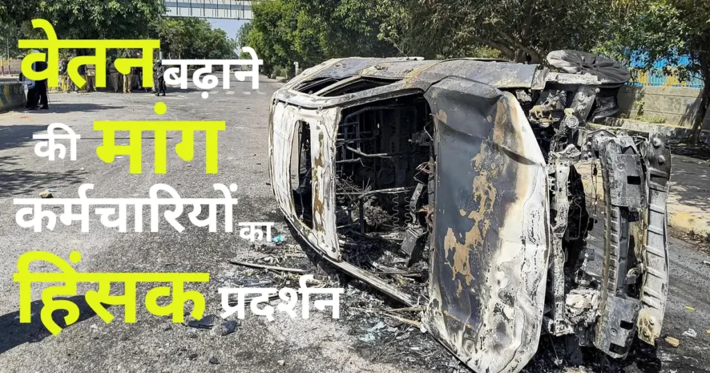 सैलरी बढ़ाने की मांग पर नोएडा में हिंसक प्रदर्शन के दौरान गाड़ियों में तोड़फोड़