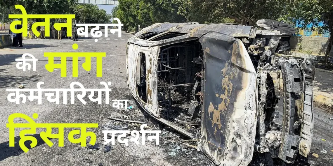 सैलरी बढ़ाने की मांग पर नोएडा में हिंसक प्रदर्शन के दौरान गाड़ियों में तोड़फोड़