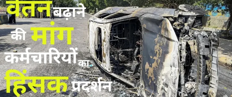 सैलरी बढ़ाने की मांग पर नोएडा में हिंसक प्रदर्शन के दौरान गाड़ियों में तोड़फोड़