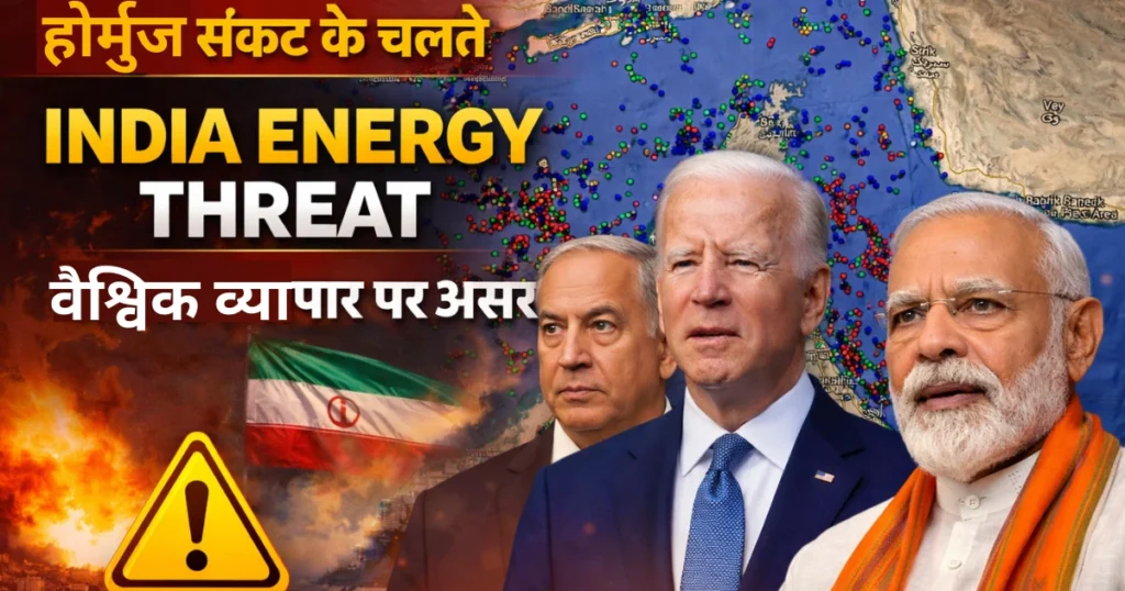 होर्मुज जलडमरूमध्य संकट, अमेरिका, इजरायल, ईरान के तनाव के बीच भारत की ऊर्जा सुरक्षा पर खतरा