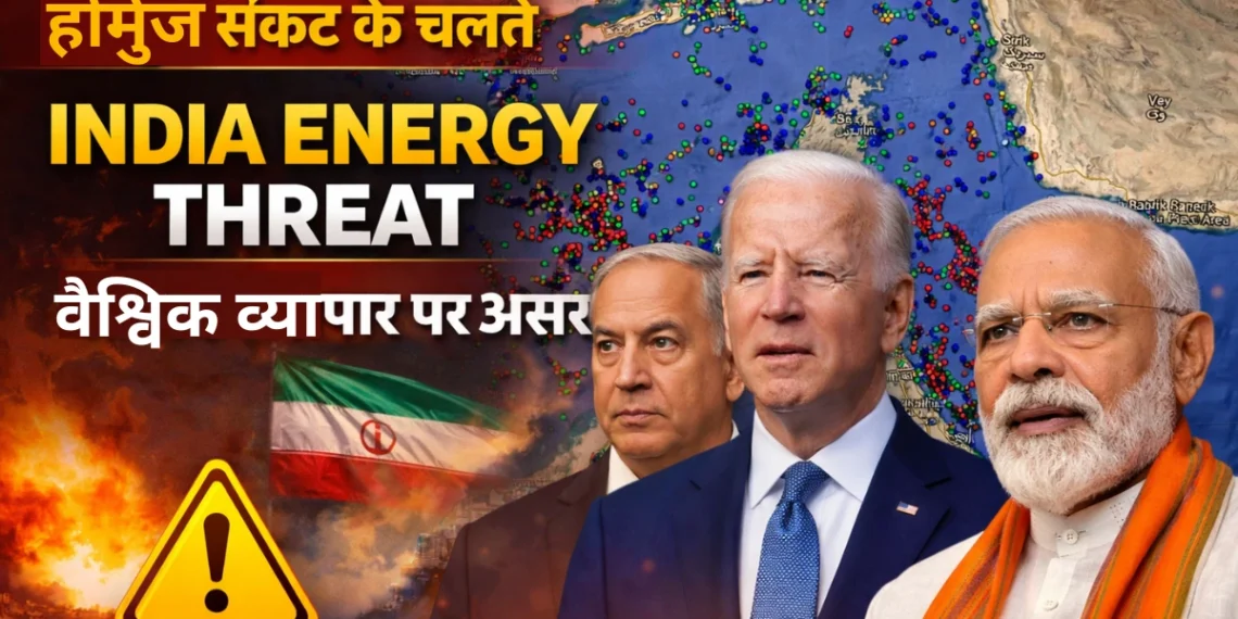 होर्मुज जलडमरूमध्य संकट, अमेरिका, इजरायल, ईरान के तनाव के बीच भारत की ऊर्जा सुरक्षा पर खतरा