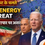होर्मुज जलडमरूमध्य संकट, अमेरिका, इजरायल, ईरान के तनाव के बीच भारत की ऊर्जा सुरक्षा पर खतरा