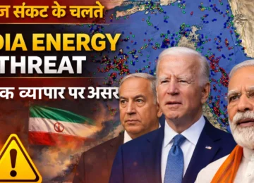 होर्मुज जलडमरूमध्य संकट, अमेरिका, इजरायल, ईरान के तनाव के बीच भारत की ऊर्जा सुरक्षा पर खतरा