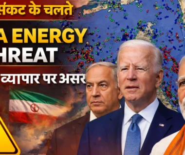 होर्मुज जलडमरूमध्य संकट, अमेरिका, इजरायल, ईरान के तनाव के बीच भारत की ऊर्जा सुरक्षा पर खतरा