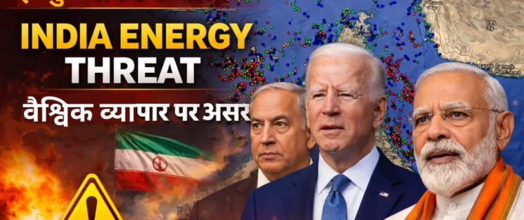 होर्मुज जलडमरूमध्य संकट, अमेरिका, इजरायल, ईरान के तनाव के बीच भारत की ऊर्जा सुरक्षा पर खतरा