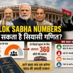 NDA Lok Sabha numbers में संभावित बदलाव दिखाता लोकसभा का राजनीतिक गणित
