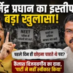 धर्मेंद्र प्रधान इस्तीफा पर कैलाश विजयवर्गीय का बयान (प्रतीकात्मक तस्वीर)