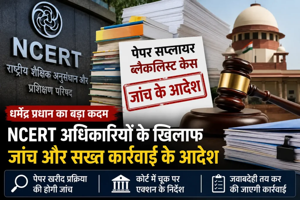 NCERT Paper Procurement Case से जुड़े मामले में शिक्षा मंत्रालय की कार्रवाई का सांकेतिक चित्र।