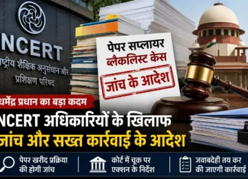 NCERT Paper Procurement Case से जुड़े मामले में शिक्षा मंत्रालय की कार्रवाई का सांकेतिक चित्र।