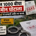 संभल 1000 बीघा जमीन घोटाले की जांच से जुड़ा सांकेतिक दृश्य