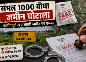 संभल 1000 बीघा जमीन घोटाले की जांच से जुड़ा सांकेतिक दृश्य