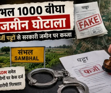 संभल 1000 बीघा जमीन घोटाले की जांच से जुड़ा सांकेतिक दृश्य