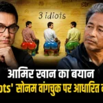 Sonam Wangchuk से जुड़े बयान और '3 Idiots' पर आमिर खान की प्रतिक्रिया को दर्शाती प्रतीकात्मक तस्वीर।