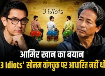 Sonam Wangchuk से जुड़े बयान और '3 Idiots' पर आमिर खान की प्रतिक्रिया को दर्शाती प्रतीकात्मक तस्वीर।