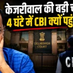 Arvind Kejriwal Delhi High Court case over CBI challenge to discharge order