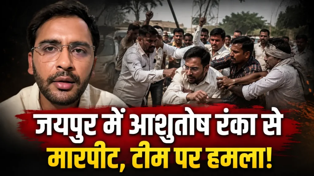 Ashutosh Ranka Jaipur Attack मामले में CJP टीम ने जयपुर स्कूल दौरे के दौरान मारपीट और तोड़फोड़ का आरोप लगाया