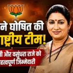 BJP New National Team में स्मृति ईरानी और वसुंधरा राजे को मिली अहम जिम्मेदारी