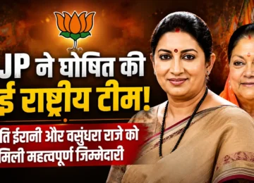 BJP New National Team में स्मृति ईरानी और वसुंधरा राजे को मिली अहम जिम्मेदारी
