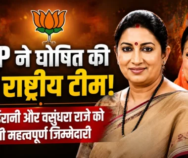 BJP New National Team में स्मृति ईरानी और वसुंधरा राजे को मिली अहम जिम्मेदारी