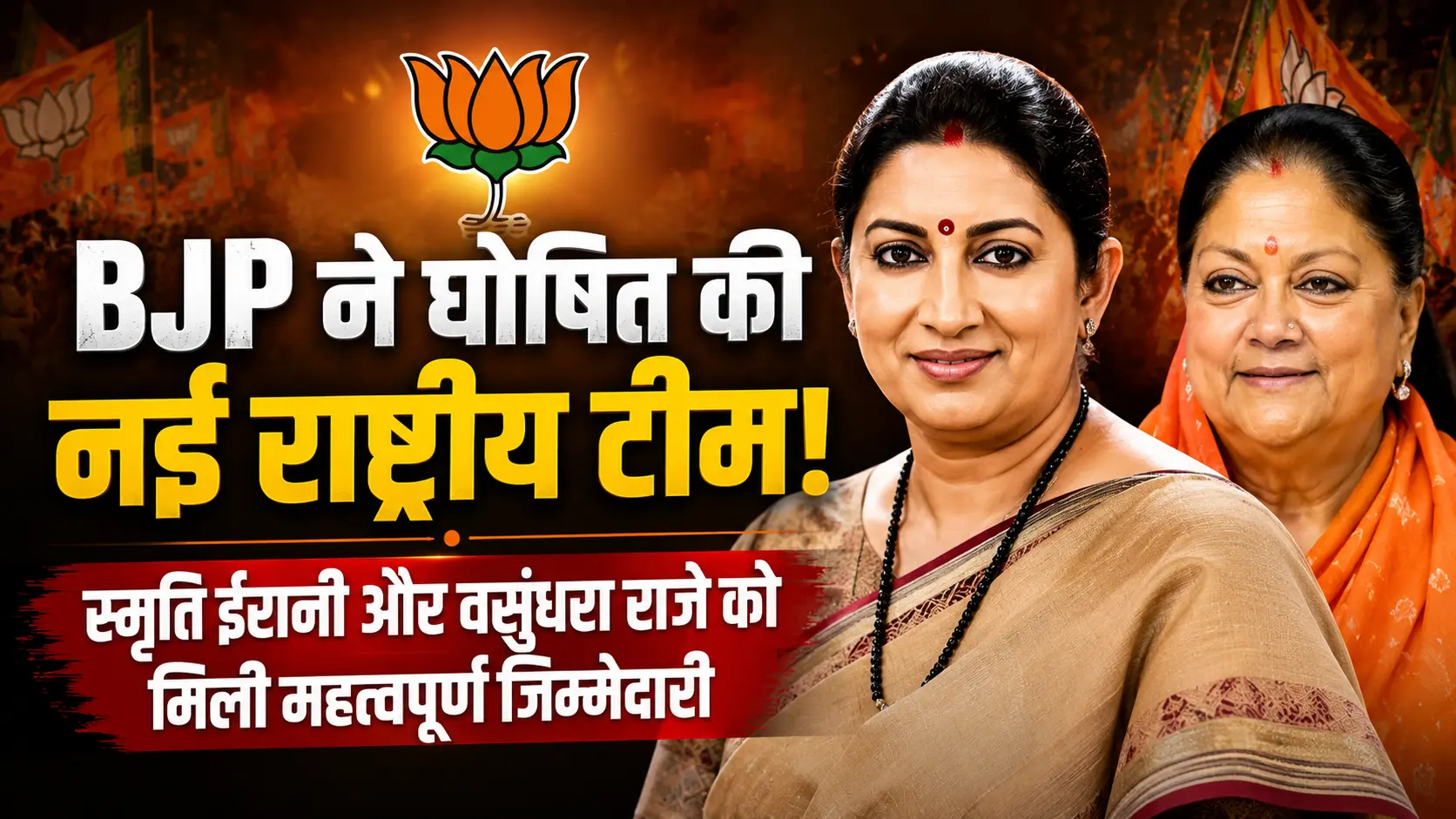 BJP New National Team में स्मृति ईरानी और वसुंधरा राजे को मिली अहम जिम्मेदारी