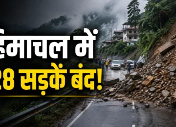 Himachal Monsoon Update में बारिश और भूस्खलन के कारण 128 सड़कें बंद