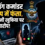 IAF Honey Trap Case में विंग कमांडर पर संवेदनशील रक्षा जानकारी साझा करने का आरोप