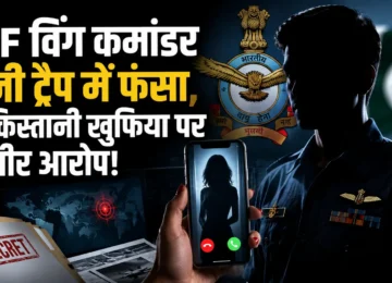 IAF Honey Trap Case में विंग कमांडर पर संवेदनशील रक्षा जानकारी साझा करने का आरोप