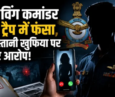 IAF Honey Trap Case में विंग कमांडर पर संवेदनशील रक्षा जानकारी साझा करने का आरोप