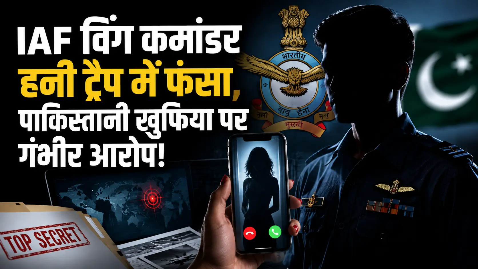IAF Honey Trap Case में विंग कमांडर पर संवेदनशील रक्षा जानकारी साझा करने का आरोप