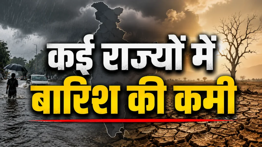 India Monsoon Rainfall Deficit के बीच कई राज्यों में सामान्य से कम बारिश दर्ज
