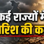 India Monsoon Rainfall Deficit के बीच कई राज्यों में सामान्य से कम बारिश दर्ज