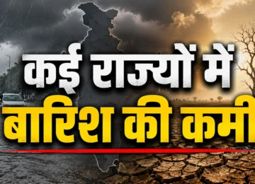 India Monsoon Rainfall Deficit के बीच कई राज्यों में सामान्य से कम बारिश दर्ज