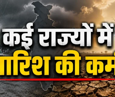 India Monsoon Rainfall Deficit के बीच कई राज्यों में सामान्य से कम बारिश दर्ज