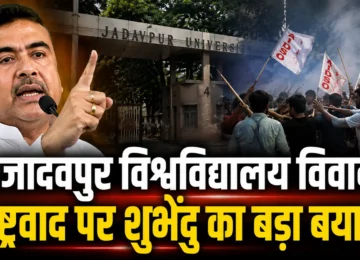 जादवपुर विश्वविद्यालय विवाद पर शुभेंदु अधिकारी ने राष्ट्रवाद को लेकर दिया बयान