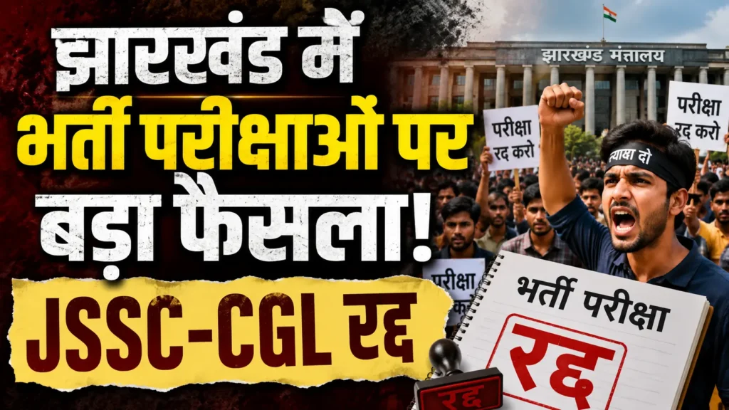 Jharkhand Recruitment Exams में JSSC-CGL रद्द और कई भर्ती प्रक्रियाओं की जांच के आदेश