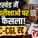 Jharkhand Recruitment Exams में JSSC-CGL रद्द और कई भर्ती प्रक्रियाओं की जांच के आदेश
