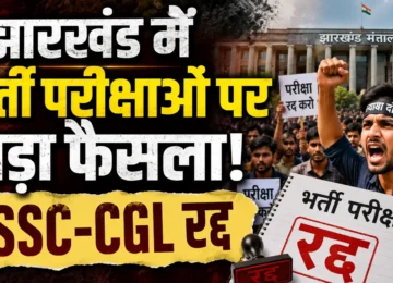 Jharkhand Recruitment Exams में JSSC-CGL रद्द और कई भर्ती प्रक्रियाओं की जांच के आदेश