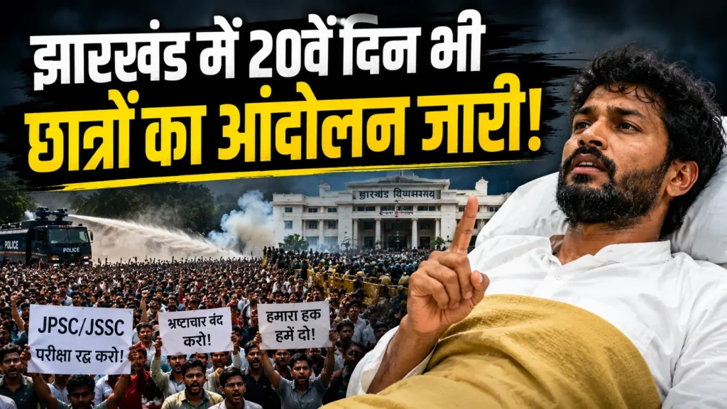 Jharkhand Students Protest के 20वें दिन देवेंद्र महतो और प्रदर्शनकारी छात्र