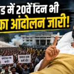 Jharkhand Students Protest के 20वें दिन देवेंद्र महतो और प्रदर्शनकारी छात्र