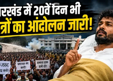 Jharkhand Students Protest के 20वें दिन देवेंद्र महतो और प्रदर्शनकारी छात्र