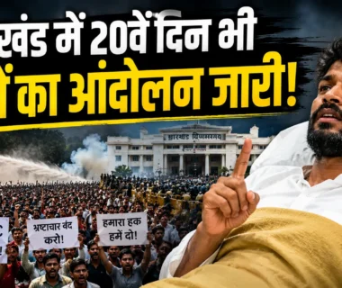 Jharkhand Students Protest के 20वें दिन देवेंद्र महतो और प्रदर्शनकारी छात्र